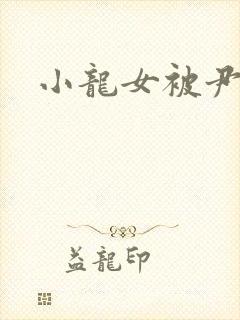 小龙女被尹志平