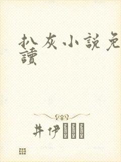 扒灰小说免费阅读