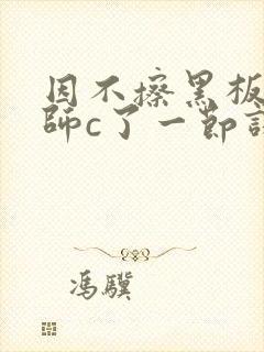 因不擦黑板被老师c了一节课