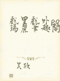 戏里戏外po苏玛丽笔趣阁