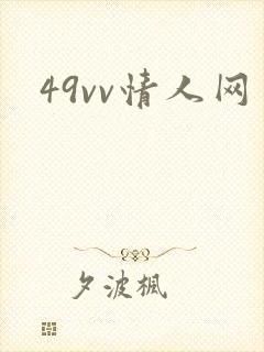 49vv情人网