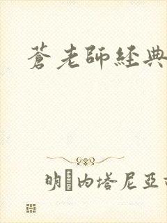 苍老师经典作品