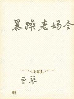 暴躁老妈全集