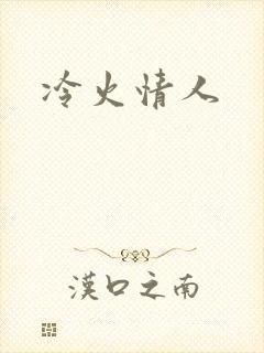 冷火情人