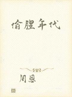 偷腥年代