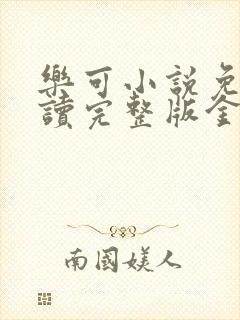 乐可小说免费阅读完整版金银花露