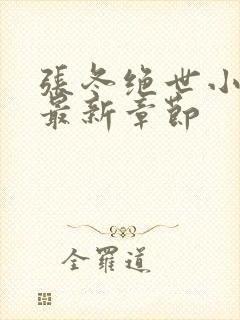 张冬绝世小仙医最新章节