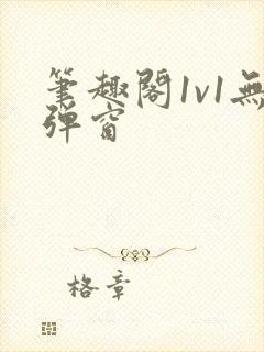 笔趣阁1v1无弹窗