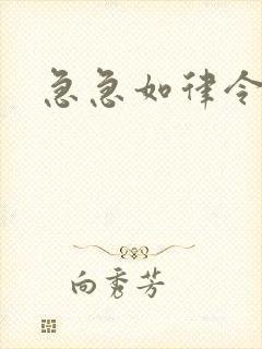 急急如律令小说