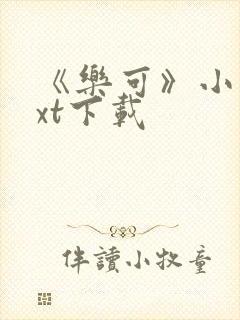 《乐可》小说txt下载