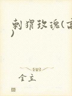 刺猬玫瑰(高干)