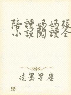 陪读妈妈张淑敏小说阅读全文