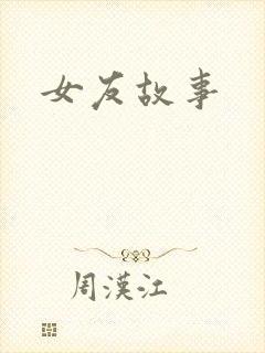 女友故事