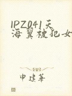 IPZ041天海翼被犯女教师