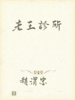 老王诊所