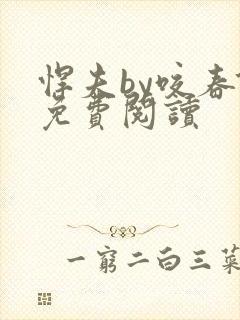 悍夫by咬春饼免费阅读