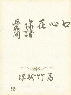 爱你在心口难开简谱