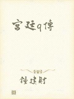 宫廷q传