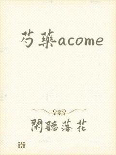 芍药acome