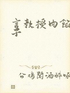 言教授肉馅小饺子