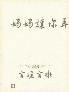 妈妈让你弄的够