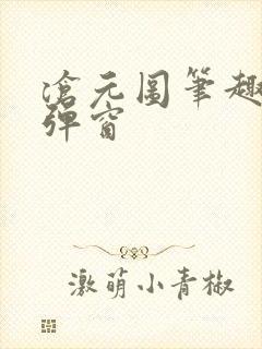 沧元图笔趣阁无弹窗