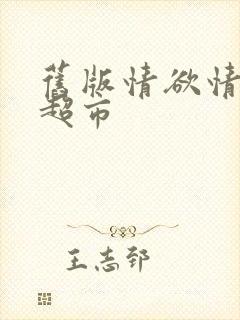 旧版情欲情欲欲超市