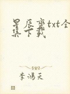 星辰变txt全集下载