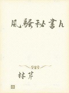 风骚秘书h