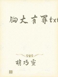 胸大有罪txt