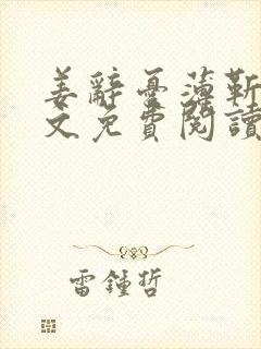 姜辞忧薄靳修全文免费阅读笔趣阁