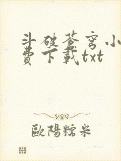 斗破苍穹小说免费下载txt