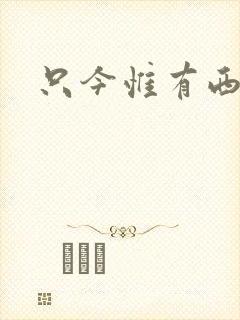 只今惟有西江月