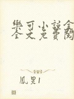 乐可小说金银花全文免费阅读在线