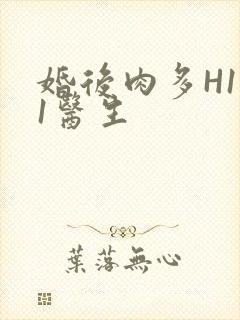 婚后肉多H1V1医生