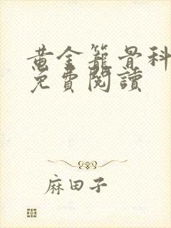 黄金笼骨科全文免费阅读