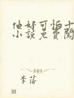 他好可怕十八鹿小说免费阅读