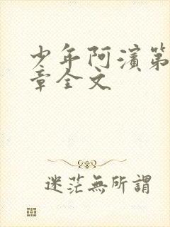 少年阿滨第13章全文