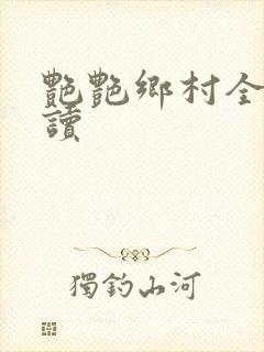 艳艳乡村全文阅读