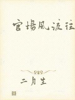 官场风流往事