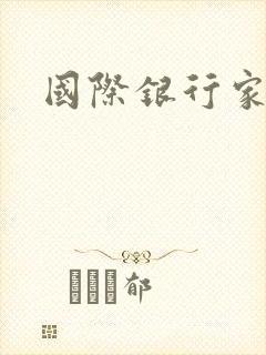 国际银行家