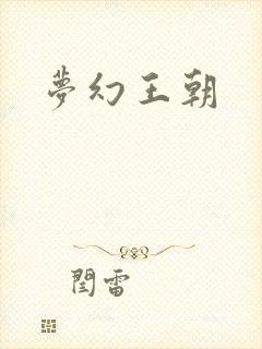 梦幻王朝