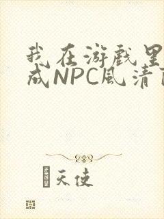 我在游戏里被当成NPC风清陨
