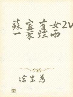 苏家有女2V2一蓑烟雨