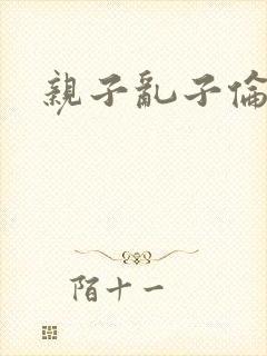 亲子乱子伦系列