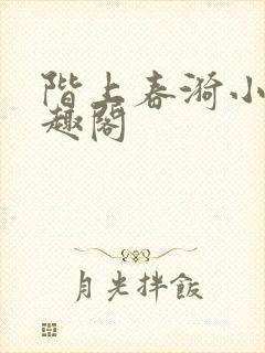 阶上春漪小说笔趣阁