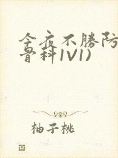 今夜不胜防(伪骨科1V1)