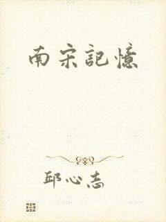 南宋记忆