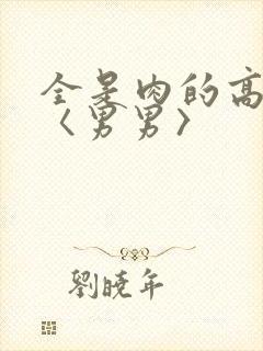 全是肉的高h文〈男男〉