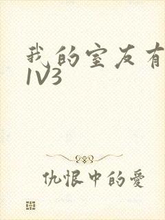 我的室友有点多1V3